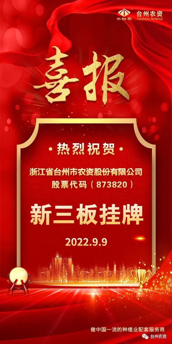 喜報(bào)！臺(tái)州農(nóng)資成為臺(tái)州首家登“新三板”農(nóng)業(yè)服務(wù)企業(yè)！